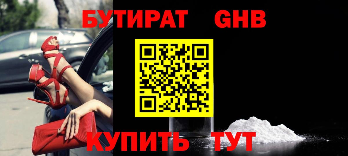 БУТИРАТ бутандиол  Вход с VPN  Шахты 