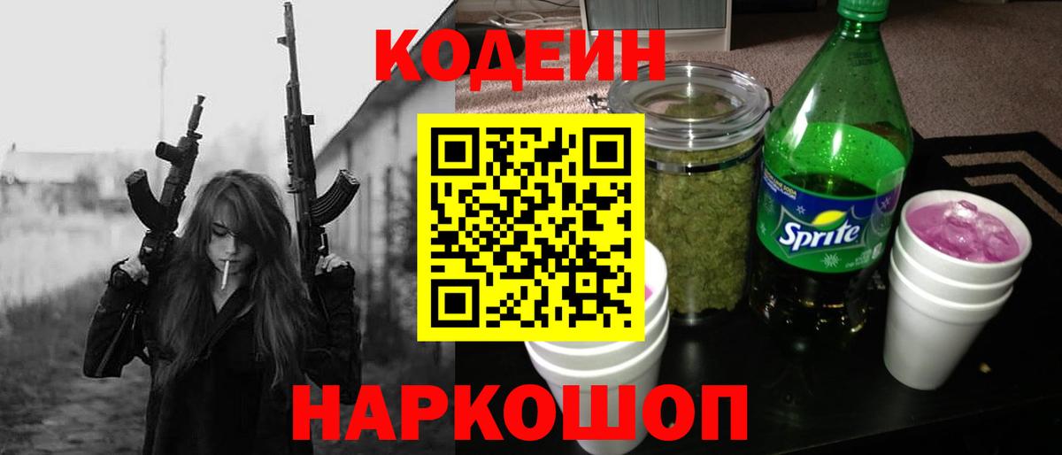 Кодеиновый сироп Lean напиток Lean (лин)  Codein Purple Drank  Шахты  Вход с VPN 